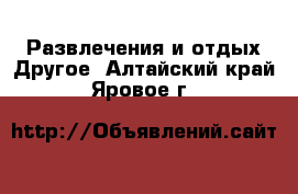 Развлечения и отдых Другое. Алтайский край,Яровое г.